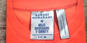Okładka książki – Haruki Murakami ''Moje ukochane T-shirty''. Fot. Andrzej Łucjan
